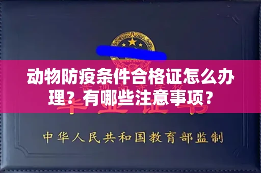 无锡动物防疫条件合格证怎么办理?有哪些注意事项?