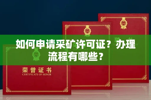 无锡如何申请采矿许可证?办理流程有哪些?