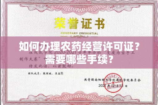无锡如何办理农药经营许可证?需要哪些手续?