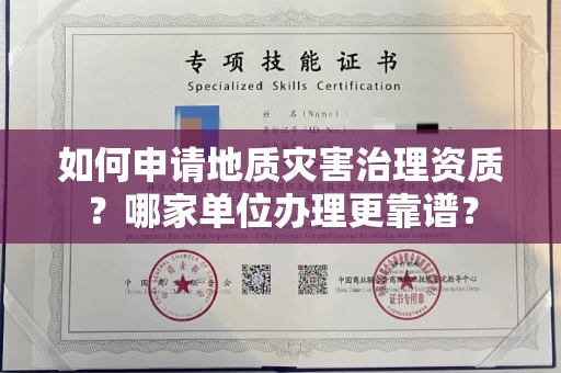 无锡如何申请地质灾害治理资质?哪家单位办理更靠谱?