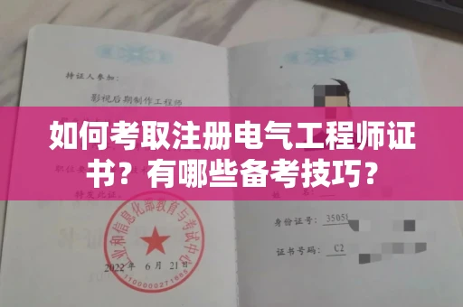 无锡如何考取注册电气工程师证书?有哪些备考技巧?