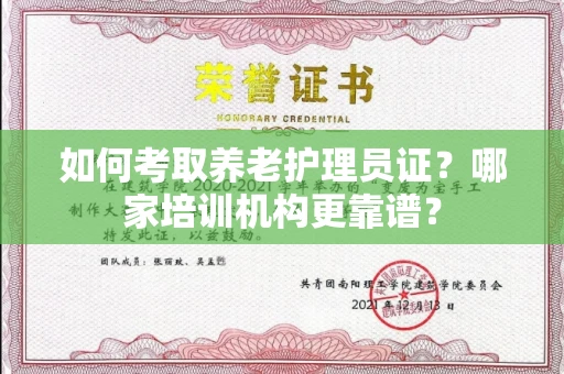 无锡如何考取养老护理员证?哪家培训机构更靠谱?