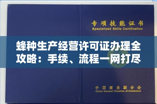 无锡蜂种生产经营许可证办理全攻略：手续、流程一网打尽
