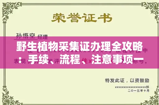 无锡野生植物采集证办理全攻略:手续、流程、注意事项一网打尽