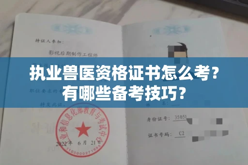 无锡执业兽医资格证书怎么考？有哪些备考技巧？
