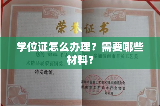 无锡学位证怎么办理?需要哪些材料?