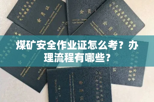 无锡煤矿安全作业证怎么考?办理流程有哪些?