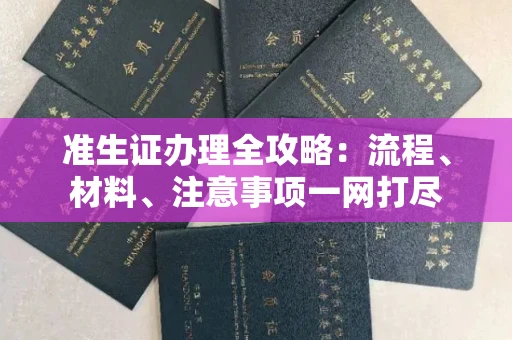 无锡准生证办理全攻略:流程、材料、注意事项一网打尽
