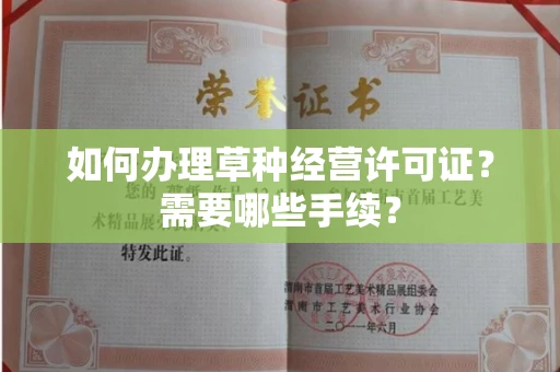 无锡如何办理草种经营许可证？需要哪些手续？