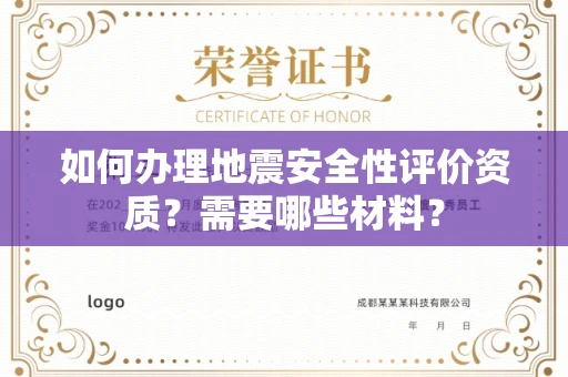 无锡如何办理地震安全性评价资质?需要哪些材料?