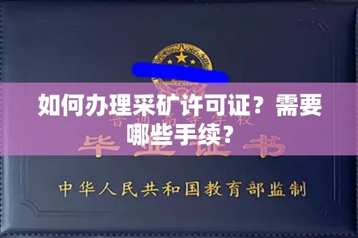 无锡如何办理采矿许可证?需要哪些手续?