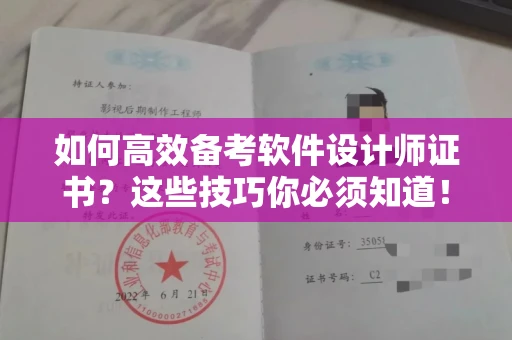 无锡如何高效备考软件设计师证书?这些技巧你必须知道!