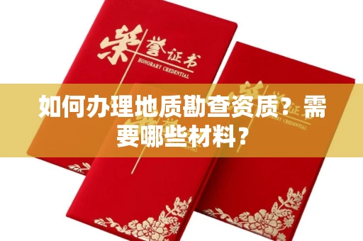 无锡如何办理地质勘查资质?需要哪些材料?