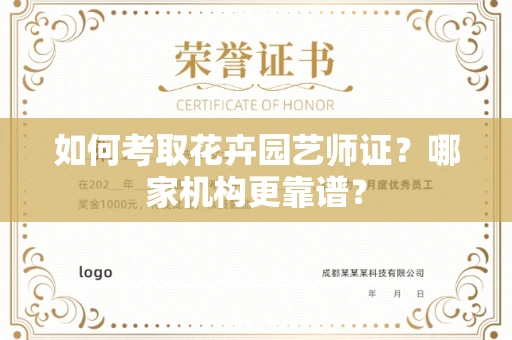 无锡如何考取花卉园艺师证?哪家机构更靠谱?