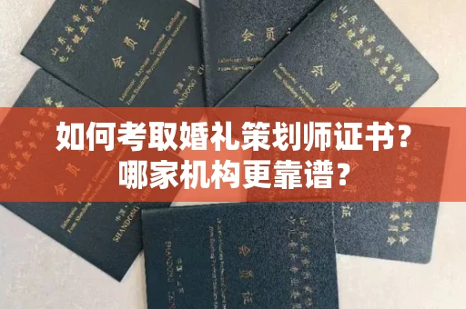 无锡如何考取婚礼策划师证书?哪家机构更靠谱?