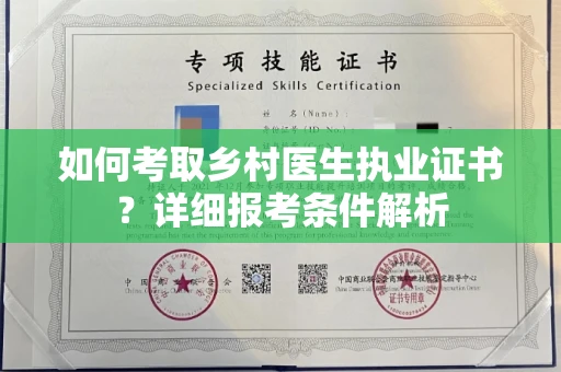 无锡如何考取乡村医生执业证书?详细报考条件解析