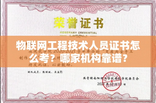 无锡物联网工程技术人员证书怎么考?哪家机构靠谱?